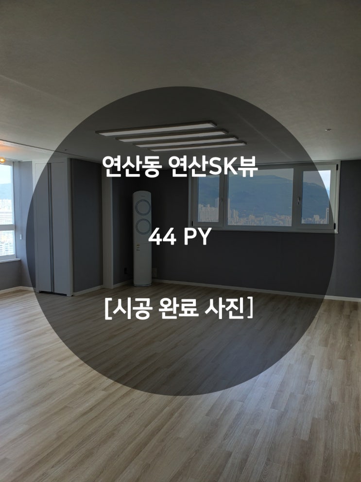  부산 연산동 인테리어/리모델링 - 연산SK뷰 44평형 리모델링/인테리어 [시공 완료]