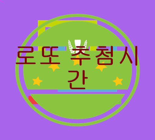 로또 추첨시간 길몽꾸고 Lotto 분석 번호 받기!