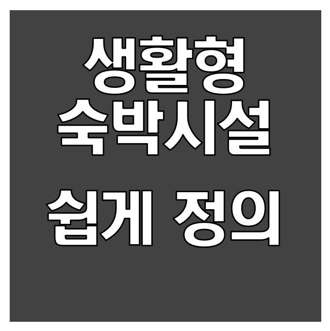  아리송한 생활형 숙박시설 은 뭘까?