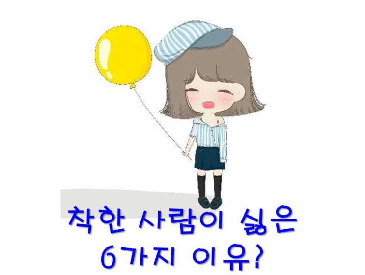  나는 착한 사람이 싫다?