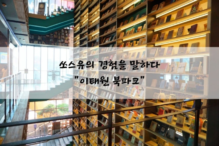  매력적인 공간구성을 지닌 서점, 한강진역 이태원 블루스퀘어 '북파크'