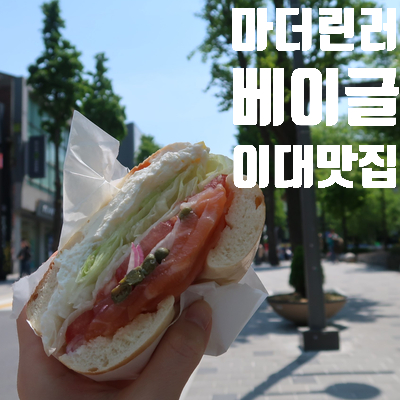  이대 존맛 빵집 마더린러 베이글 샌드위치
