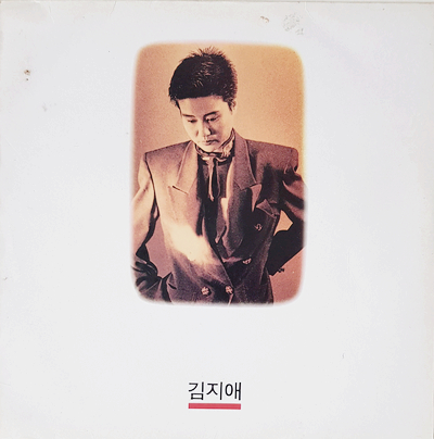 김지애, 몰래한 사랑, 1990