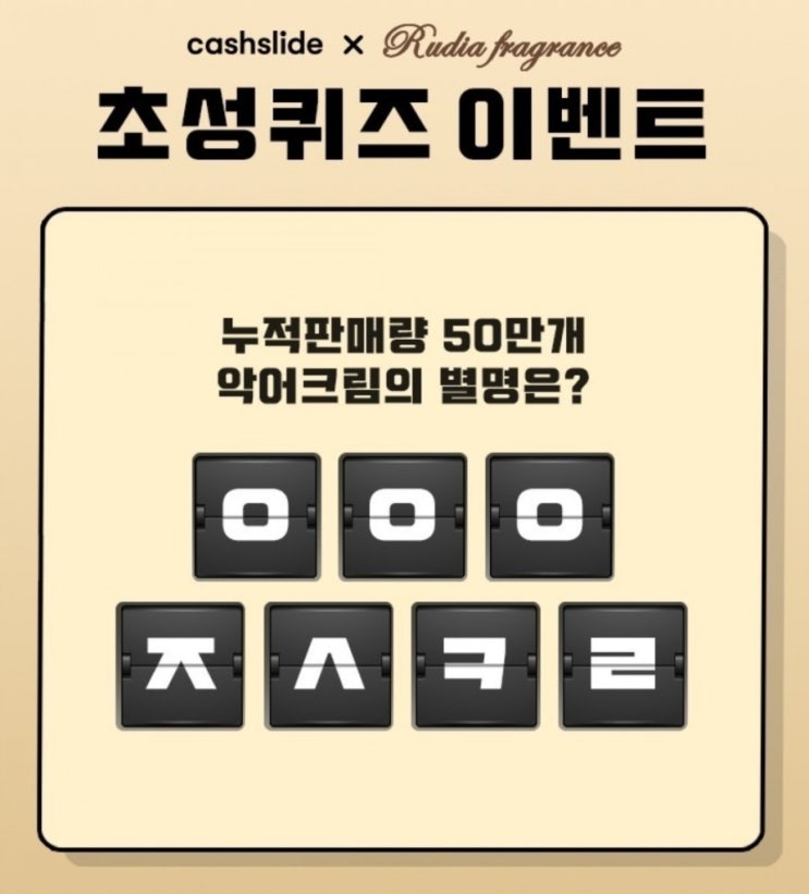  캐시슬라이드 초성퀴즈 루디아 악어크림 ㅇㅇㅇㅈㅅㅋㄹ
