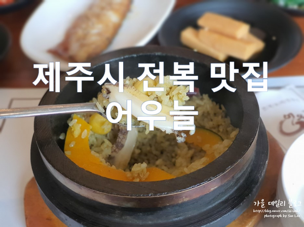  제주시 전복 맛집 어우늘 고급스런 전복돌솥밥