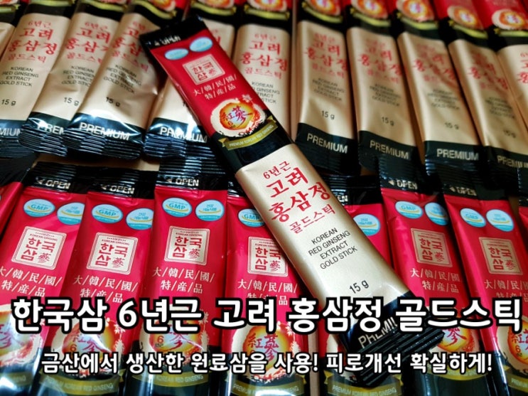 한국삼 6년근 고려홍삼정 홍삼스틱 진세노사이드 효능 한번 느껴보자! 한국삼 6년근 고려홍삼정 홍삼스틱 진세노사이드 효능 한번 느껴보자!