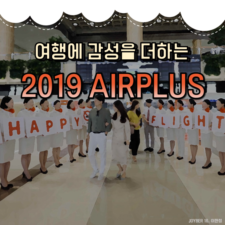  여행에 풍요로움을 더하다! 제주항공 2019 AIRPLUS 완벽정리 :>