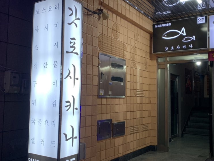  [ 영도 술집 / 영도 맛집 ] 분위기에 취하는 ' 갓포사카나 '