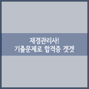  재경관리사 기출문제로 합격하기