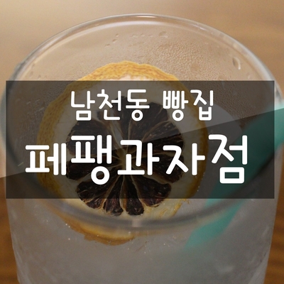  수영구 맛집 페팽과자점 이 가장맛있는빵집 이여