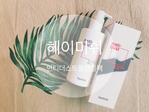  미세먼지클렌징 완벽한 세정력 헤이미쉬 안티더스트클렌징팩