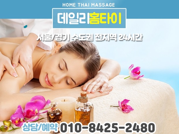홍은동출장타이마사지 데일리홈타이 후기 홍은동출장타이마사지 데일리홈타이 후기