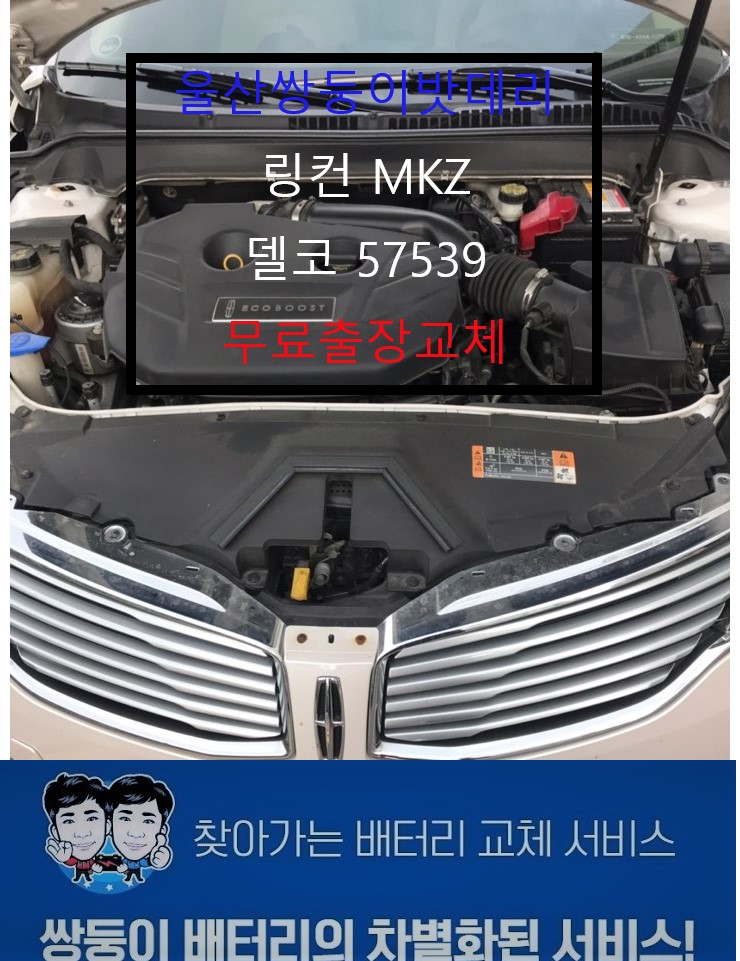  울산동구밧데리 방어동 링컨 MKZ 자동차 델코 57539 무료출장교체 쌍둥이배터리 장착정보.