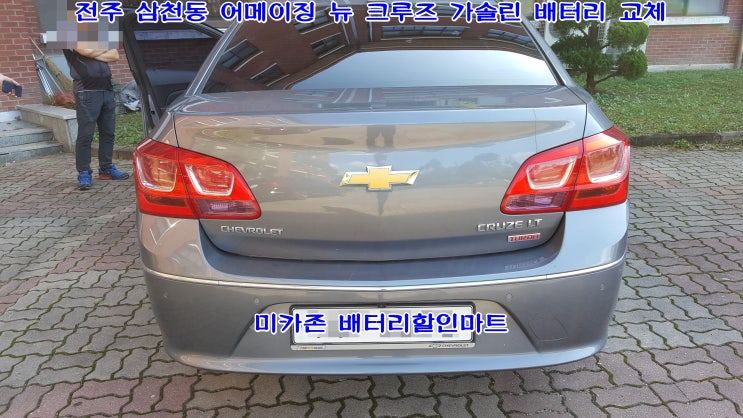  전주 삼천동 어메이징 뉴 크루즈 가솔린 배터리 업그레이드 교체