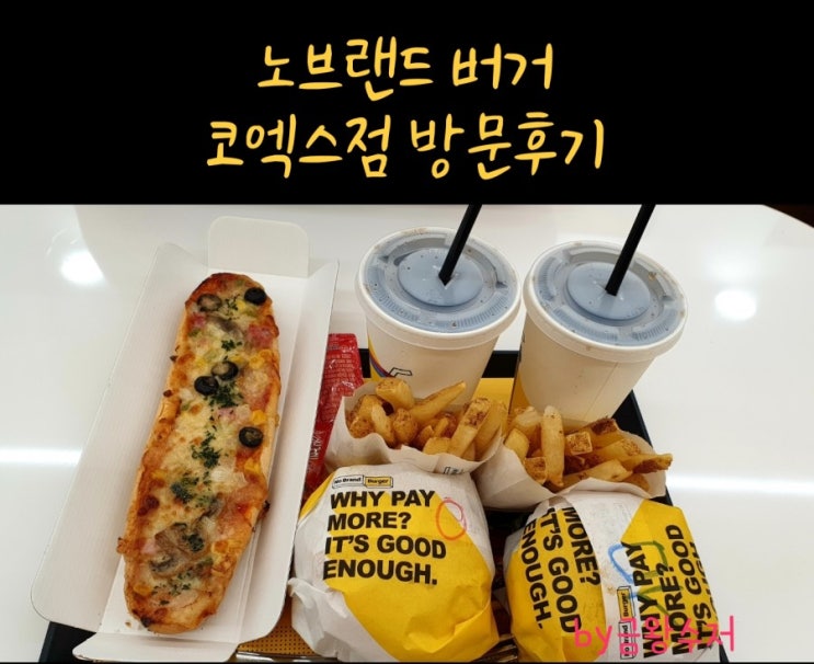  노브랜드 버거 코엑스점 / 노브랜드버거 메뉴, 가격, 시식후기/ NBB