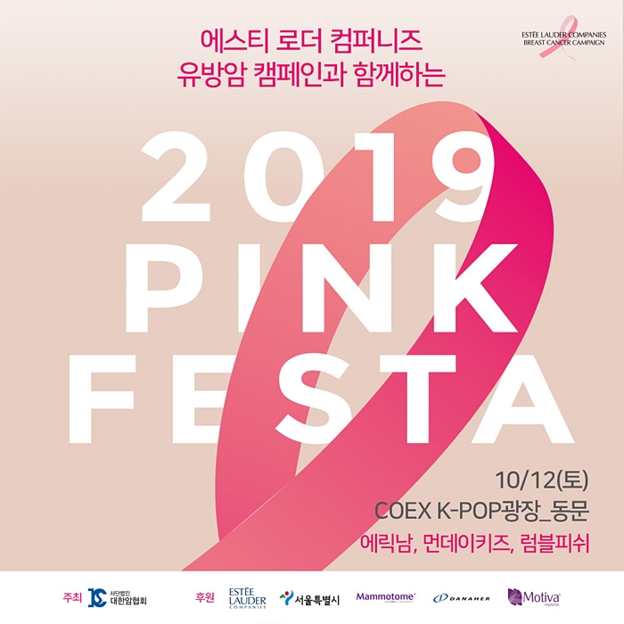10월 축제 추천! 에스티 로더 컴퍼니즈 코리아 * 유방암 캠페인 2019 핑크리본 페스타 참여하세요~