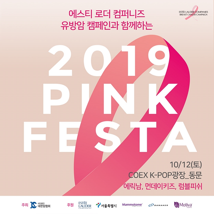  10월 축제 추천! 에스티 로더 컴퍼니즈 코리아 * 유방암 캠페인 2019 핑크리본 페스타 참여하세요~