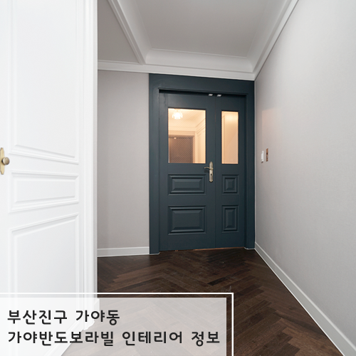  부산진구 가야반도보라빌 인테리어 정보 알아보기
