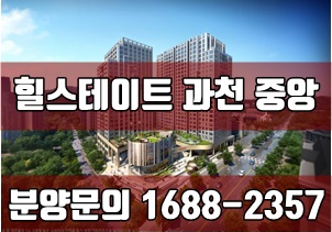 힐스테이트 과천 중앙 이제 선착순입니다
