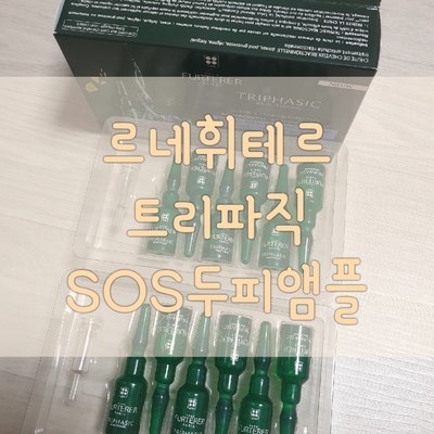  르네휘테르 모발 강화 헤어 앰플 RF 80 ATP 구매후기