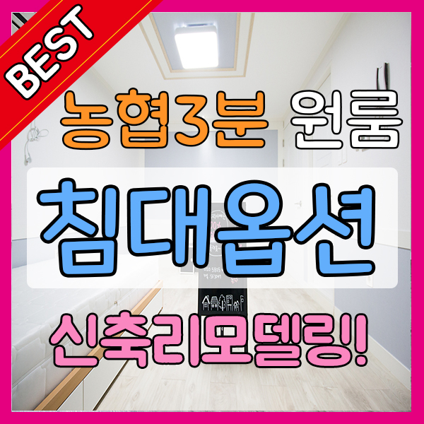  석적원룸 신축리모델링 수납형침대옵션까지 !