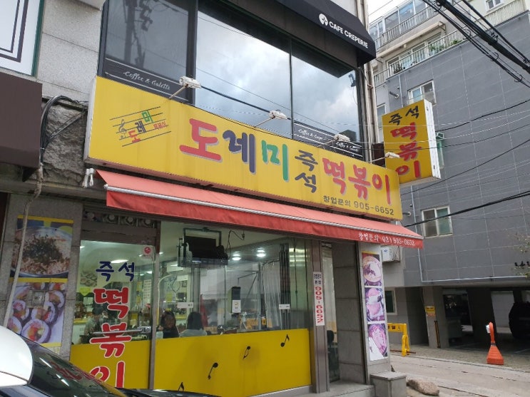  ∞·*덕성여대 맛집*가성비 & 맛도 갑 : 이미 유명한 분식 맛집 _ 도레미 즉석 떡볶이
