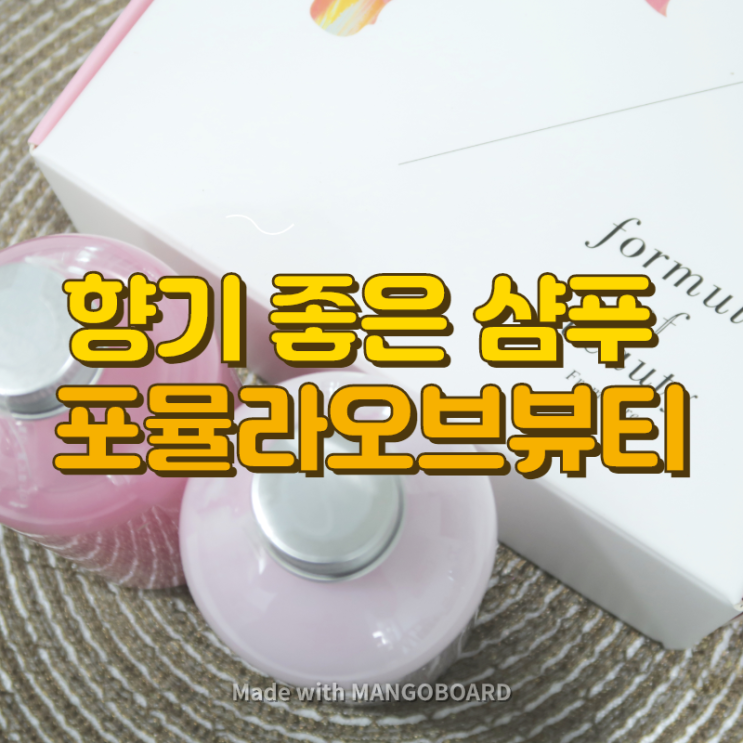  향기좋은샴푸 _ 포뮬라오브뷰티, 향기 지속력이 좋아요