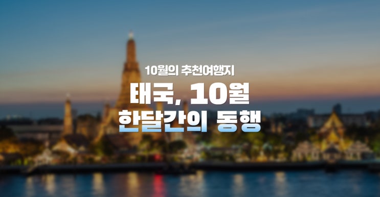  [10월추천] 태국여행 추천지, 태국 인기상품 모음! / 태국 10월예약 특전 - 방콕, 파타야, 푸껫, 끄라비, 치앙마이, 치앙라이, 코사무이, 카오락