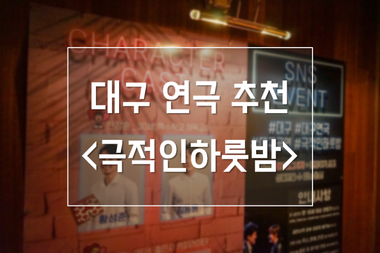  [대구연극/대구공연] 극적인하룻밤 :: 커플에게 추천하는 역대급 로코 연극!