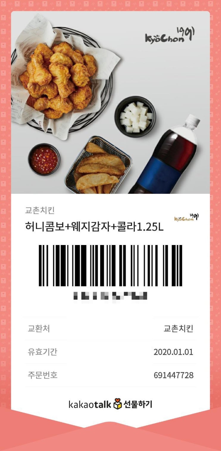 교촌치킨 허니콤보+웨지감자+콜라 기프티콘 주문방법 및 후기