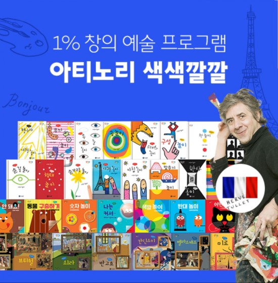   창의 예술 프로그램  " 에르베 튈레 "의 <아티노리 색색깔깔>