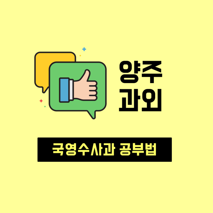  양주 개인과외 옥정동 수학 영어