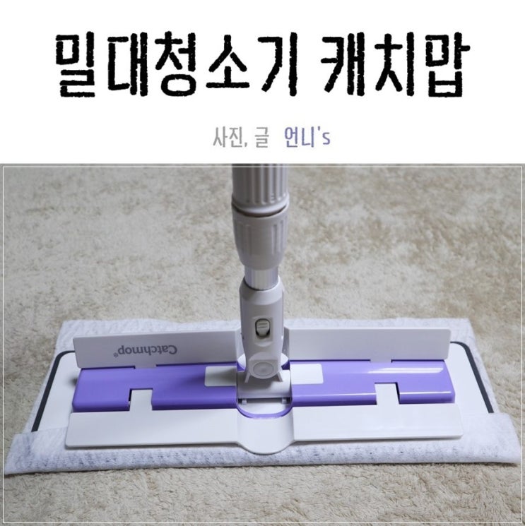  밀대청소기 캐치맙 대형마트에서 만나보세요.