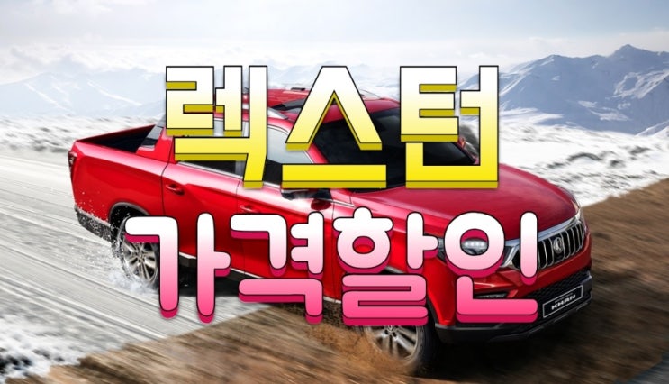  2020 G4 렉스턴 스포츠 칸 가격표 세번할인 빠른출고