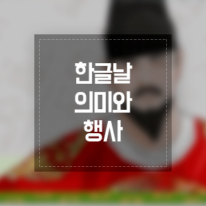  한글날 의미와 행사