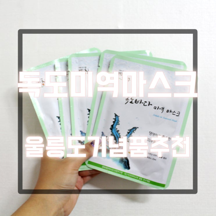  독도바다미역마스크 사용후기