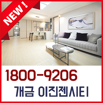  개금 이진젠시티 분양가 및 모델하우스 위치!