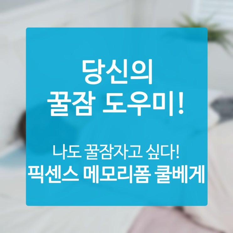  목보호베개 인생의 행복도가 급격하게 치솟는 중!