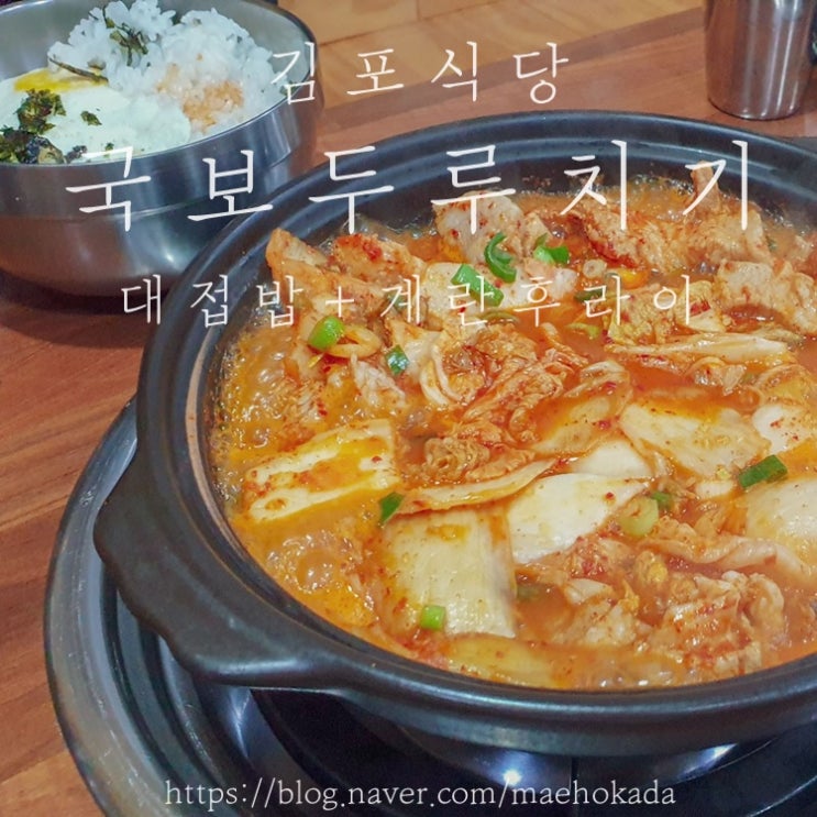  김포식당::국보두루치기&김치찌개 신 김치 좋아하는 사람에게 추천