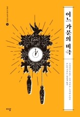  어느 가문의 비극 - 고사카이 후보쿠, 고가 사부로, 오시타 우다루, 쓰노다 기쿠오 
