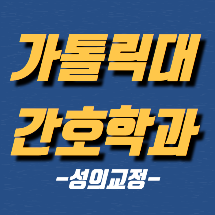  가톨릭대학교 간호학과, 합격을 위한 중요한 것들[성의교정]