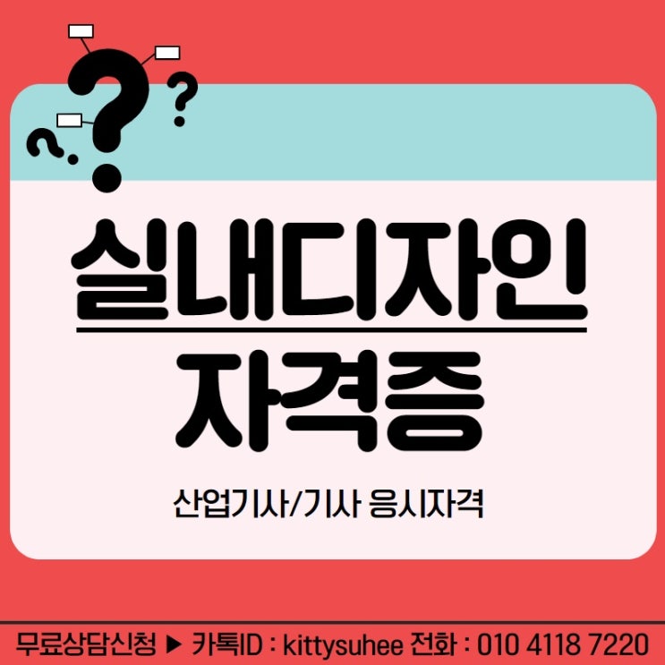  실내디자인 자격증, 인테리어 회사 취업위해 준비했어요