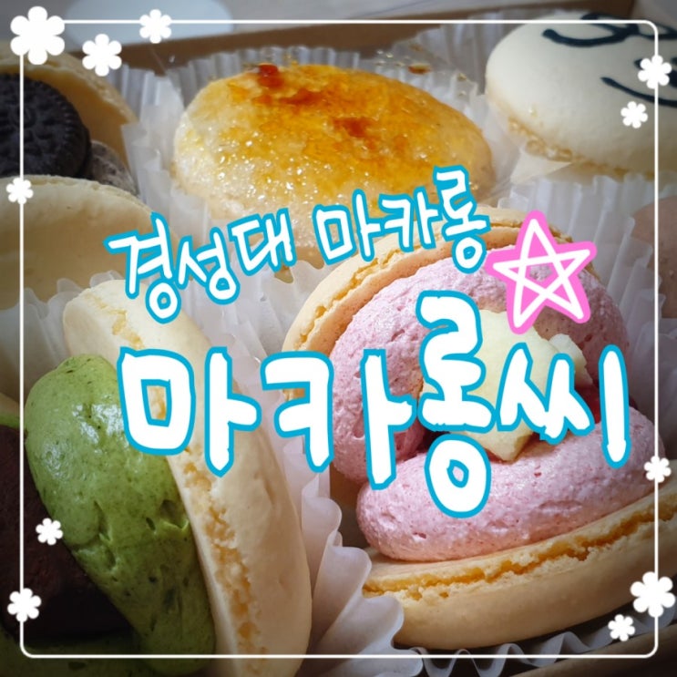  [대연동; 경성대 마카롱] 자극적이지 않고, 입안에서 살살 녹는, '마카롱씨'