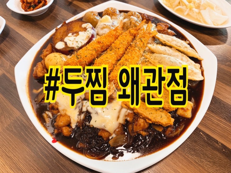  왜관맛집 두찜 왜관점 맛있고 가성비 좋은 두마리찜닭