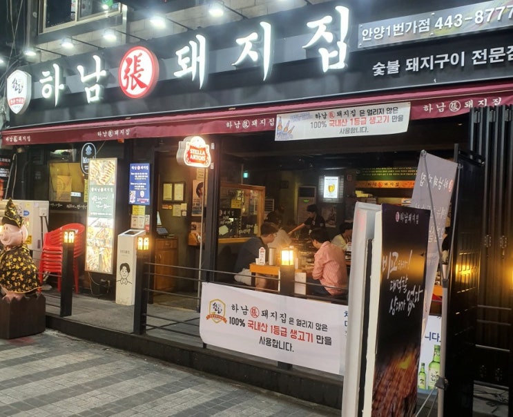  안양일번가 지금부터가 진짜 삼겹살이다!<하남돼지집>후기
