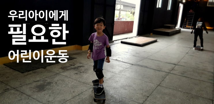  부산맘이 선택한 성장기 어린이 운동[스케이트보드]