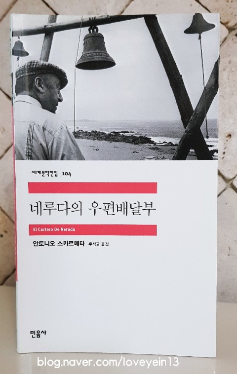  네루다의 우편배달부 -안토니오 스카르메타-