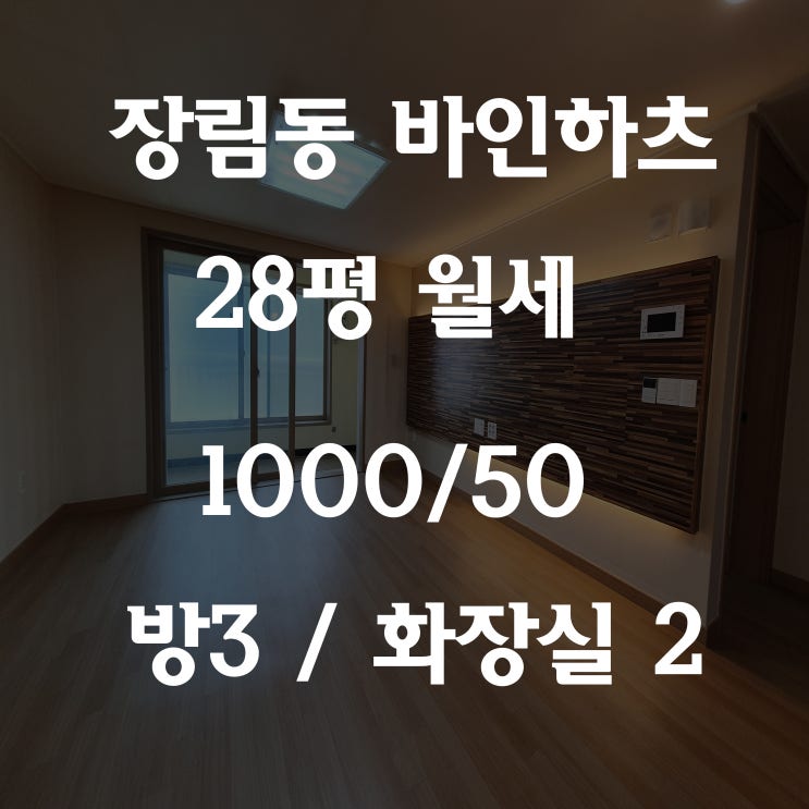  장림동 아파트 월세 센텀 바인하츠 월 1000/50, 방 3/화장실 2 너무 예쁜 구조!!
