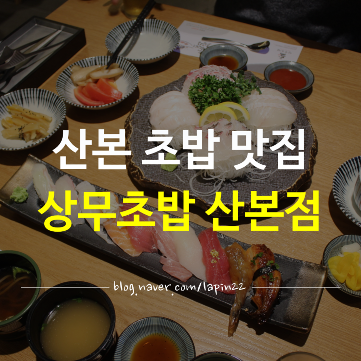 새로생긴 산본초밥 맛집 '상무초밥 산본점' 또 가고싶은 맛집!