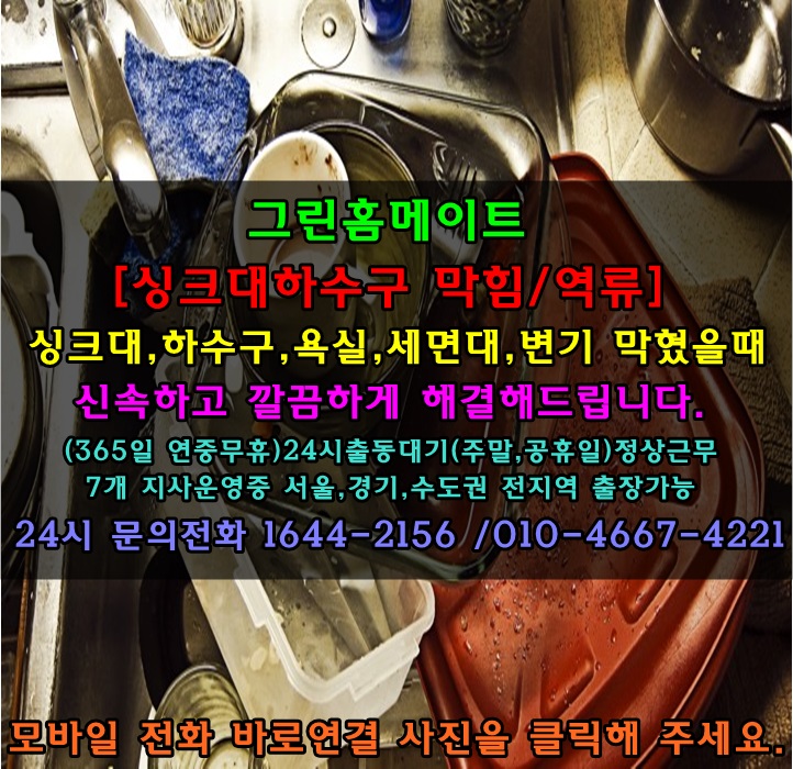  [남양주시 화도읍 싱크대막힘]화도읍싱크대 막혔을때 화도읍싱크대 하수구막힘 마석싱크대하수구역류 신속하고 깔끔하게 해결해 드립니다.